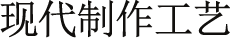 現代制作工藝
