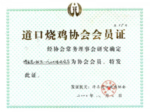 2002年曾獲得道口燒雞協會會員證