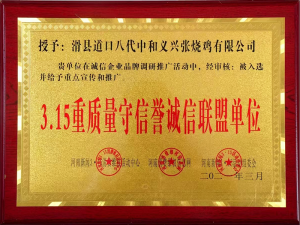 2021年曾獲得315重質量守信譽誠信聯盟單位