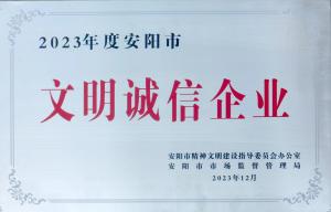 文明誠信企業